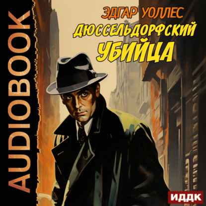 Скачать книгу Дюссельдорфский убийца