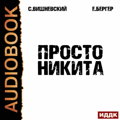 Скачать книгу Просто Никита: Солдат