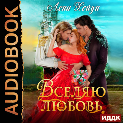 Скачать книгу Вселяю любовь