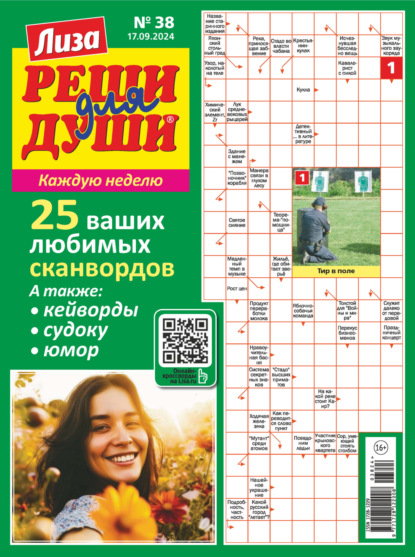 Скачать книгу Журнал «Лиза. Реши для души» №38/2024