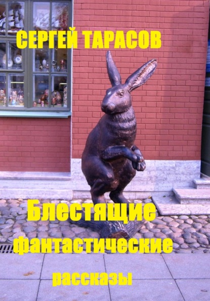 Скачать книгу Блестящие фантастические рассказы