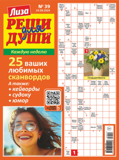 Скачать книгу Журнал «Лиза. Реши для души» №39/2024