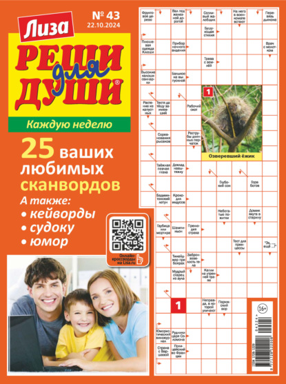 Скачать книгу Журнал «Лиза. Реши для души» №43/2024