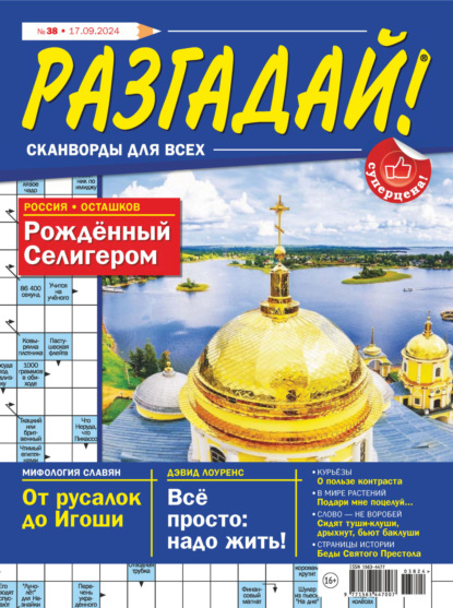 Скачать книгу Журнал «Разгадай! Сканворды для всех» №38/2024