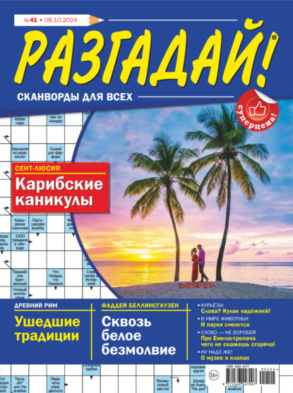Скачать книгу Журнал «Разгадай! Сканворды для всех» №41/2024