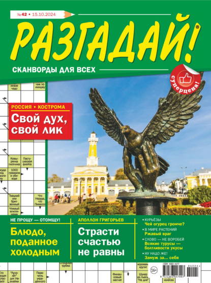 Скачать книгу Журнал «Разгадай! Сканворды для всех» №42/2024