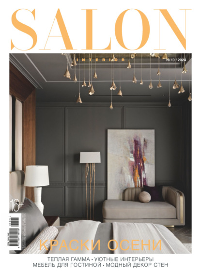 Скачать книгу SALON-interior №10/2024