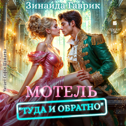 Скачать книгу Мотель «Туда и обратно»