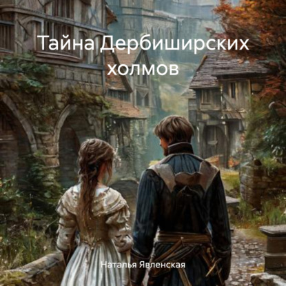 Скачать книгу Тайна Дербиширских холмов