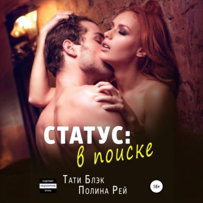 Скачать книгу Статус: в поиске