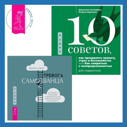 Скачать книгу Тревога самозванца. Как преодолеть страх неудачи и неуверенность в себе, поверить в достойное и способное «Я» + 10 советов, как преодолеть тревогу, страх и беспокойство, или Как смириться с неопределенностью для подростков