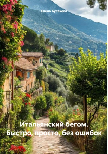 Скачать книгу Итальянский бегом. Быстро, просто, без ошибок