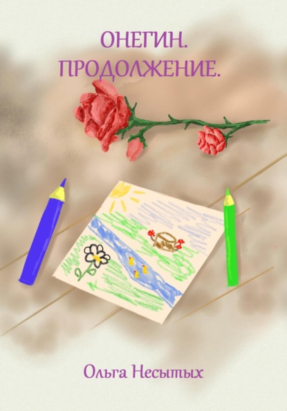 Скачать книгу Онегин. Продолжение