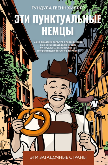 Скачать книгу Эти пунктуальные немцы