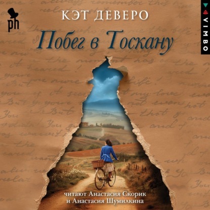Скачать книгу Побег в Тоскану
