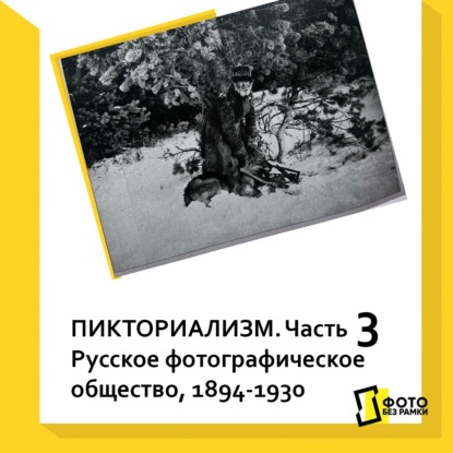 Скачать книгу Пикториализм. Часть 3