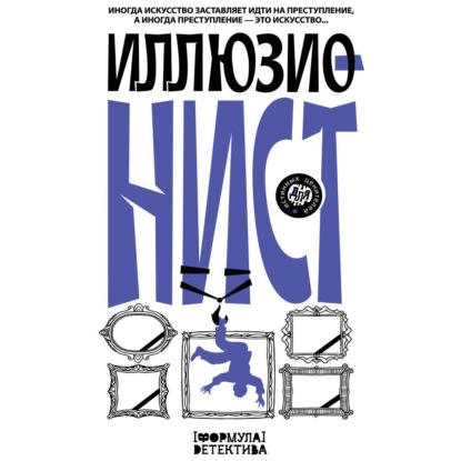 Скачать книгу Иллюзионист. Иногда искусство заставляет идти на преступление, а иногда преступление – это искусство…