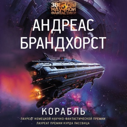 Скачать книгу Корабль