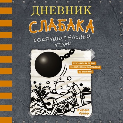 Скачать книгу Дневник слабака. Сокрушительный удар