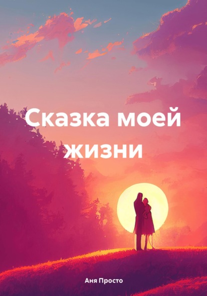 Скачать книгу Сказка моей жизни