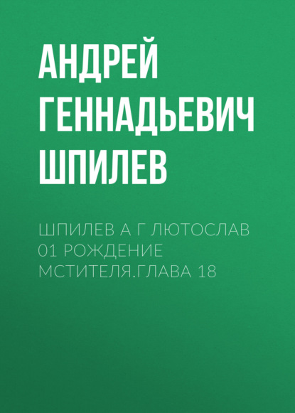 Скачать книгу Шпилев А Г Лютослав 01 Рождение мстителя.Глава 18