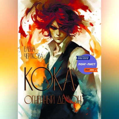 Скачать книгу Кока. Огненный демон
