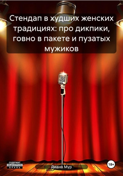 Стендап в худших женских традициях: про дикпики, говно в пакете и пузатых мужиков