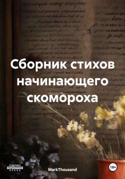 Скачать книгу Сборник стихов начинающего скомороха