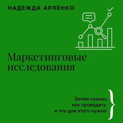 Скачать книгу Маркетинговые исследования. Зачем нужны, как проводить и что для этого нужно