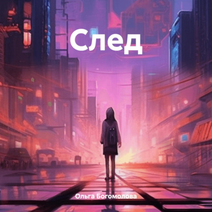 Скачать книгу След