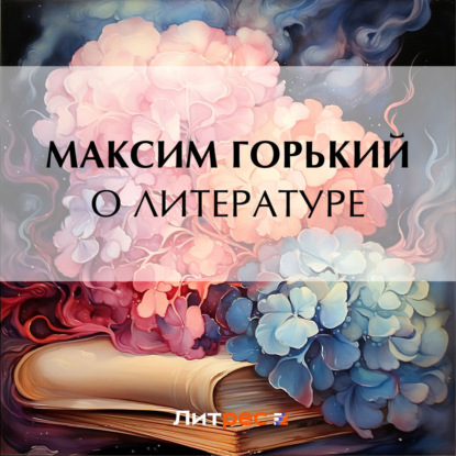 Скачать книгу О литературе
