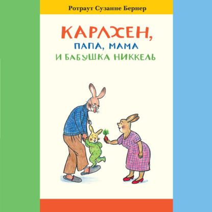 Скачать книгу Карлхен, папа, мама и бабушка Никкель