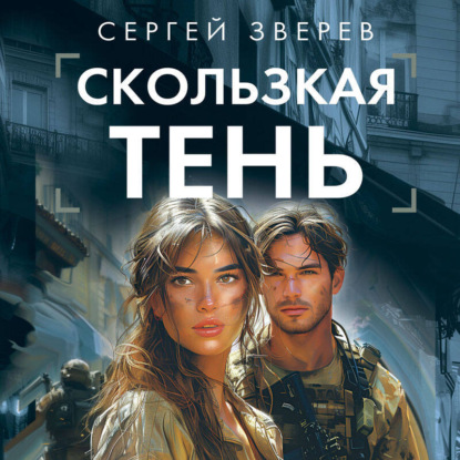 Скачать книгу Скользкая тень