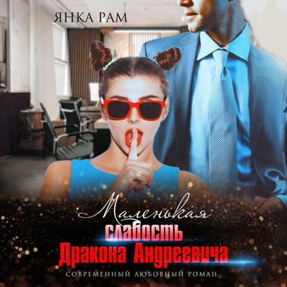 Скачать книгу Маленькая слабость Дракона Андреевича