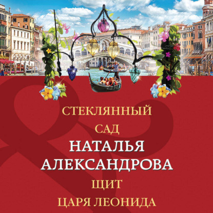 Скачать книгу Стеклянный сад. Щит царя Леонида