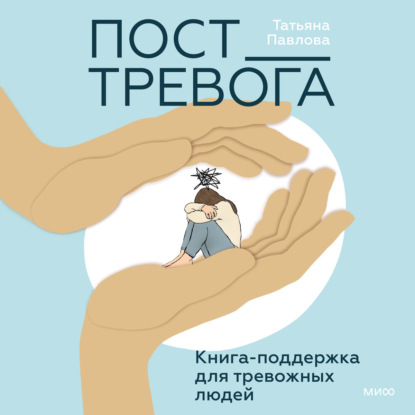 Скачать книгу Пост_Тревога: книга-поддержка для тревожных людей