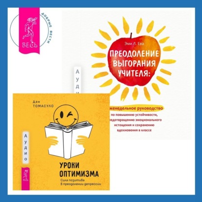 Скачать книгу Преодоление выгорания учителя: еженедельное руководство по повышению устойчивости, предотвращению эмоционального истощения и сохранению вдохновения в классе + Уроки оптимизма. Сила позитива в преодолении депрессии