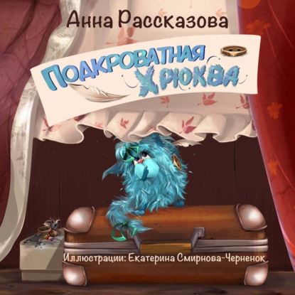 Скачать книгу Подкроватная Хрюква