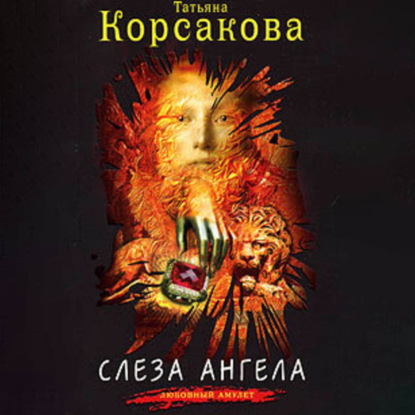 Скачать книгу Слеза ангела