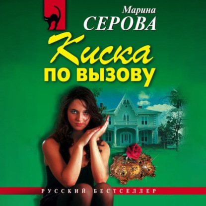 Скачать книгу Киска по вызову