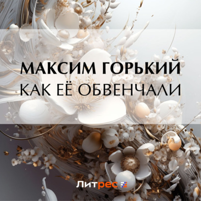 Скачать книгу Как её обвенчали