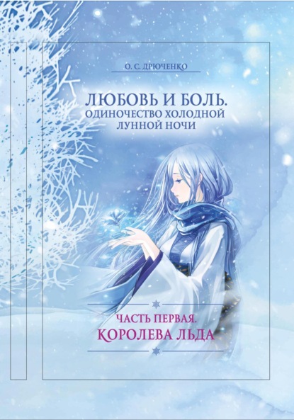 Скачать книгу Любовь и Боль. Одиночество холодной зимней ночи. Часть первая. Королева льда