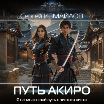 Скачать книгу Путь Акиро