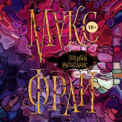 Скачать книгу Полный НяпиZдинг (сборник)