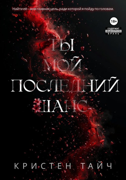 Ты мой последний шанс