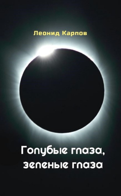 Скачать книгу Голубые глаза, зеленые глаза