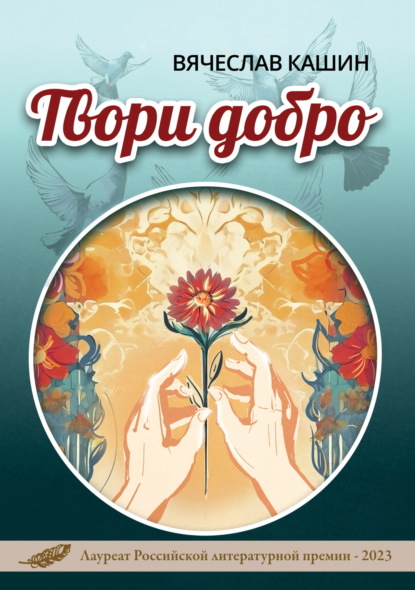Скачать книгу Твори добро