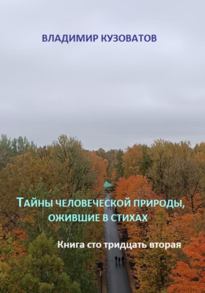 Скачать книгу Тайны человеческой природы, ожившие в стихах. Книга сто тридцать вторая