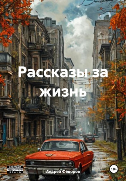 Скачать книгу Рассказы за жизнь
