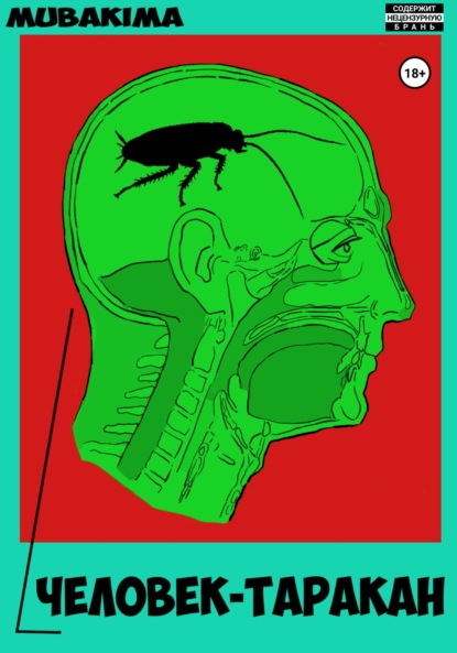 Скачать книгу Человек-таракан